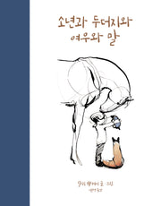 소년과 두더지와 여우와 말(양장본 Hardcover)