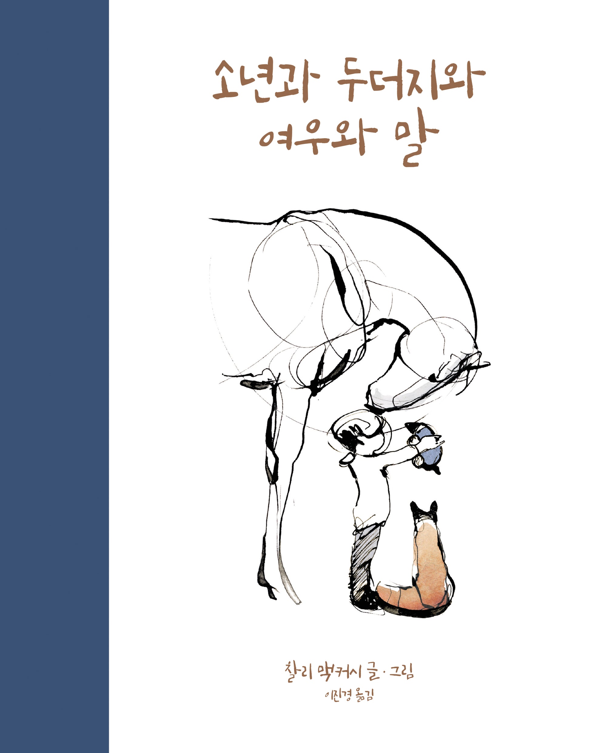 소년과 두더지와 여우와 말(양장본 Hardcover)