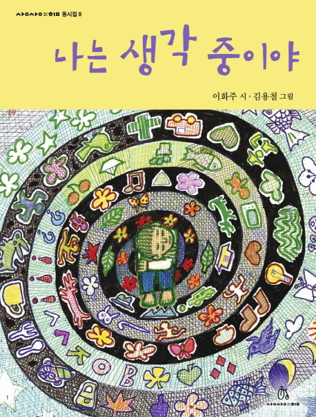 나는 생각 중이야(상상의힘 동시집 8)(양장본 HardCover)