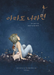 아마도 너라면(상상의힘 마음속 그림책 16)(양장본 Hardcover)