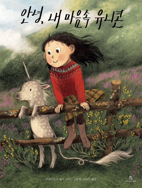 안녕, 내 마음속 유니콘(마음속 그림책 17)(양장본 Hardcover)