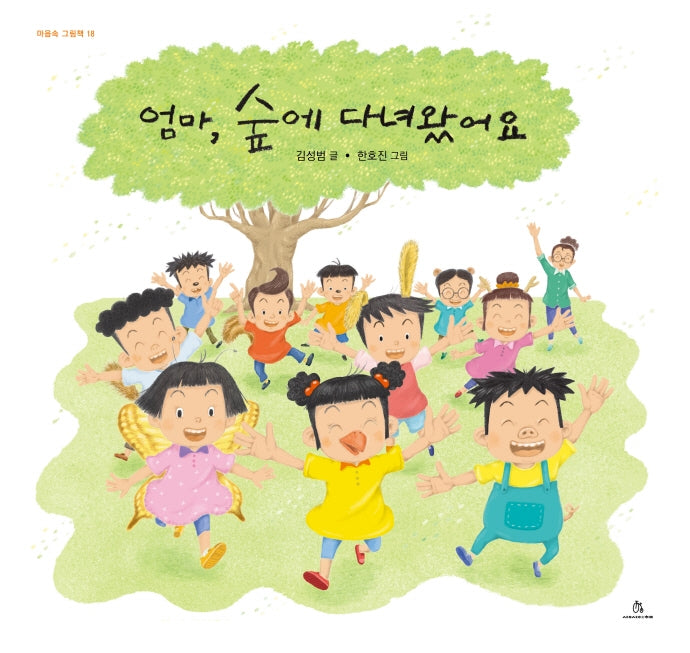 엄마, 숲에 다녀왔어요(마음속 그림책 18)(양장본 HardCover)