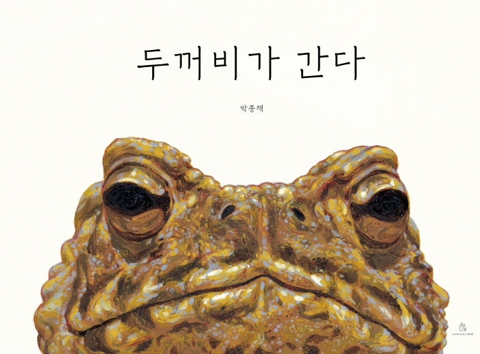 두꺼비가 간다(개정판)(마음속 그림책 12)(양장본 HardCover)