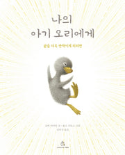 나의 아기 오리에게(마음속 그림책 20)(양장본 Hardcover)