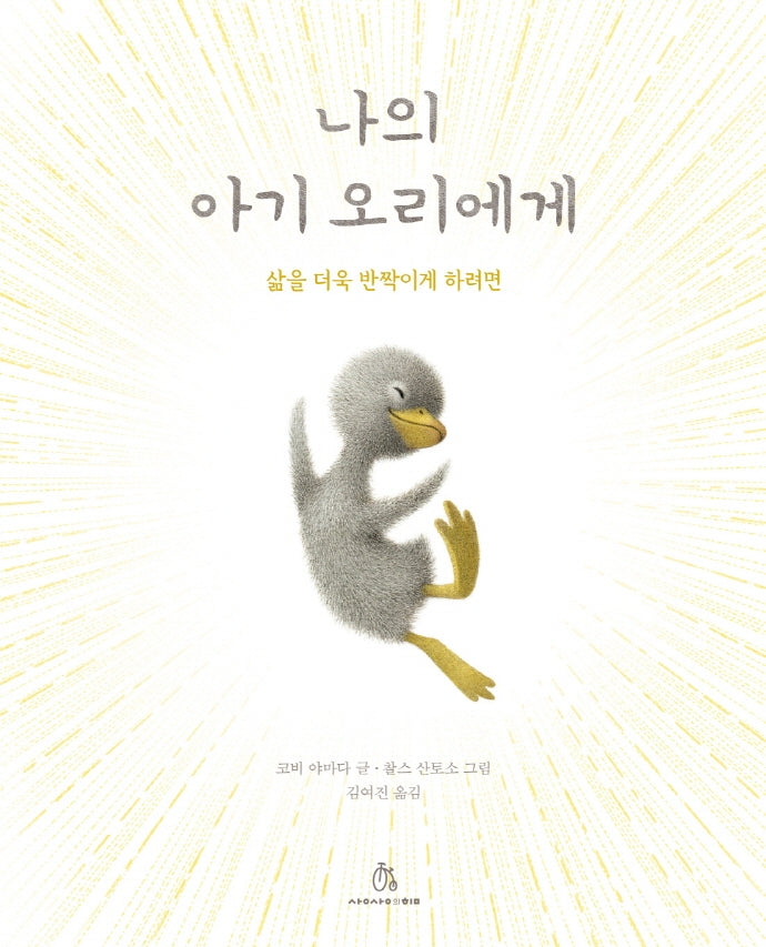 나의 아기 오리에게(마음속 그림책 20)(양장본 Hardcover)