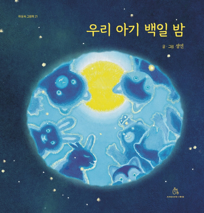 우리 아기 백일 밤(마음속 그림책 21)(양장본 Hardcover)