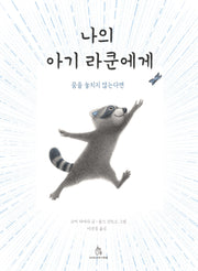 나의 아기 라쿤에게(마음속 그림책 34)(양장본 Hardcover)
