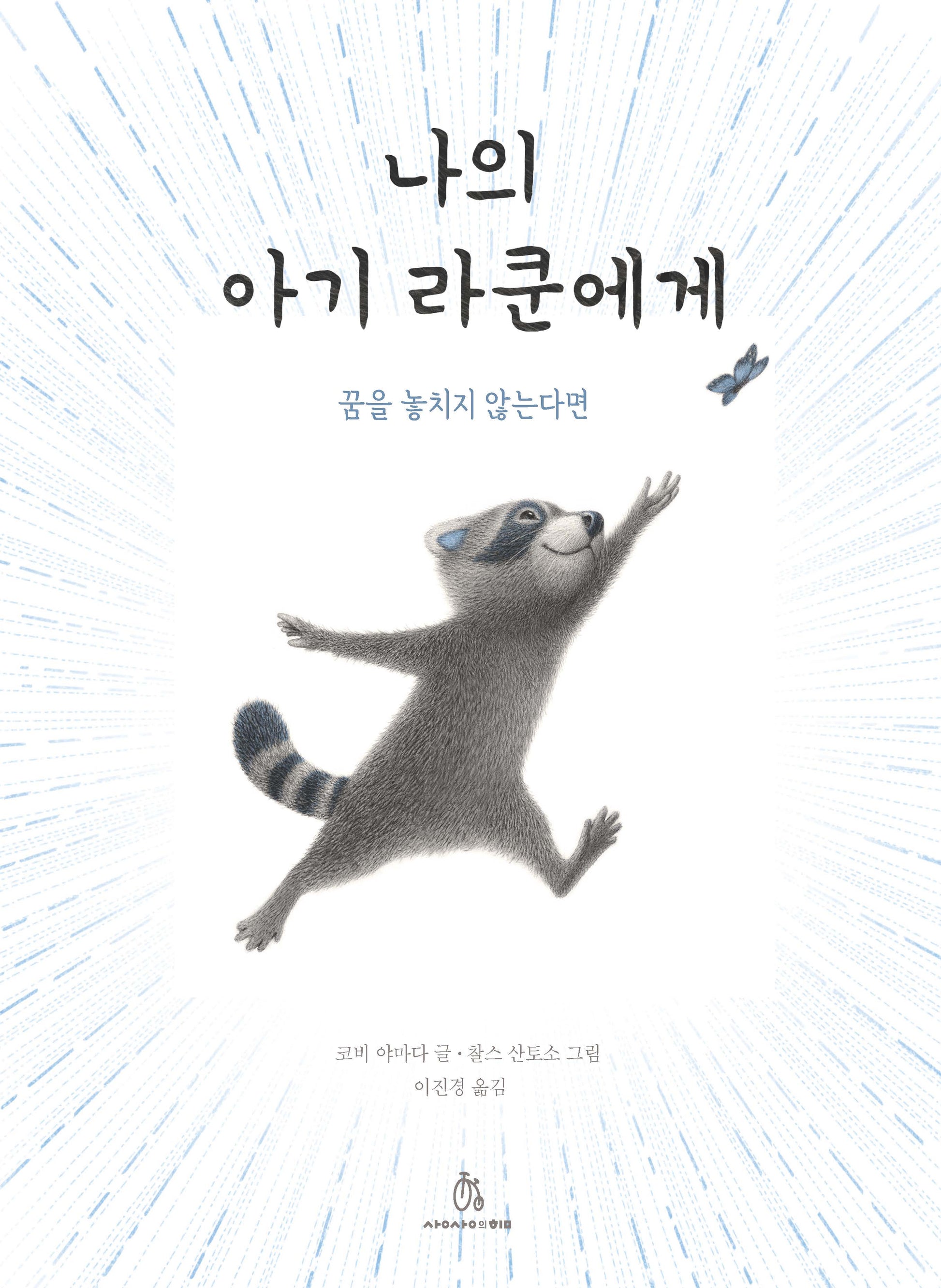나의 아기 라쿤에게(마음속 그림책 34)(양장본 Hardcover)