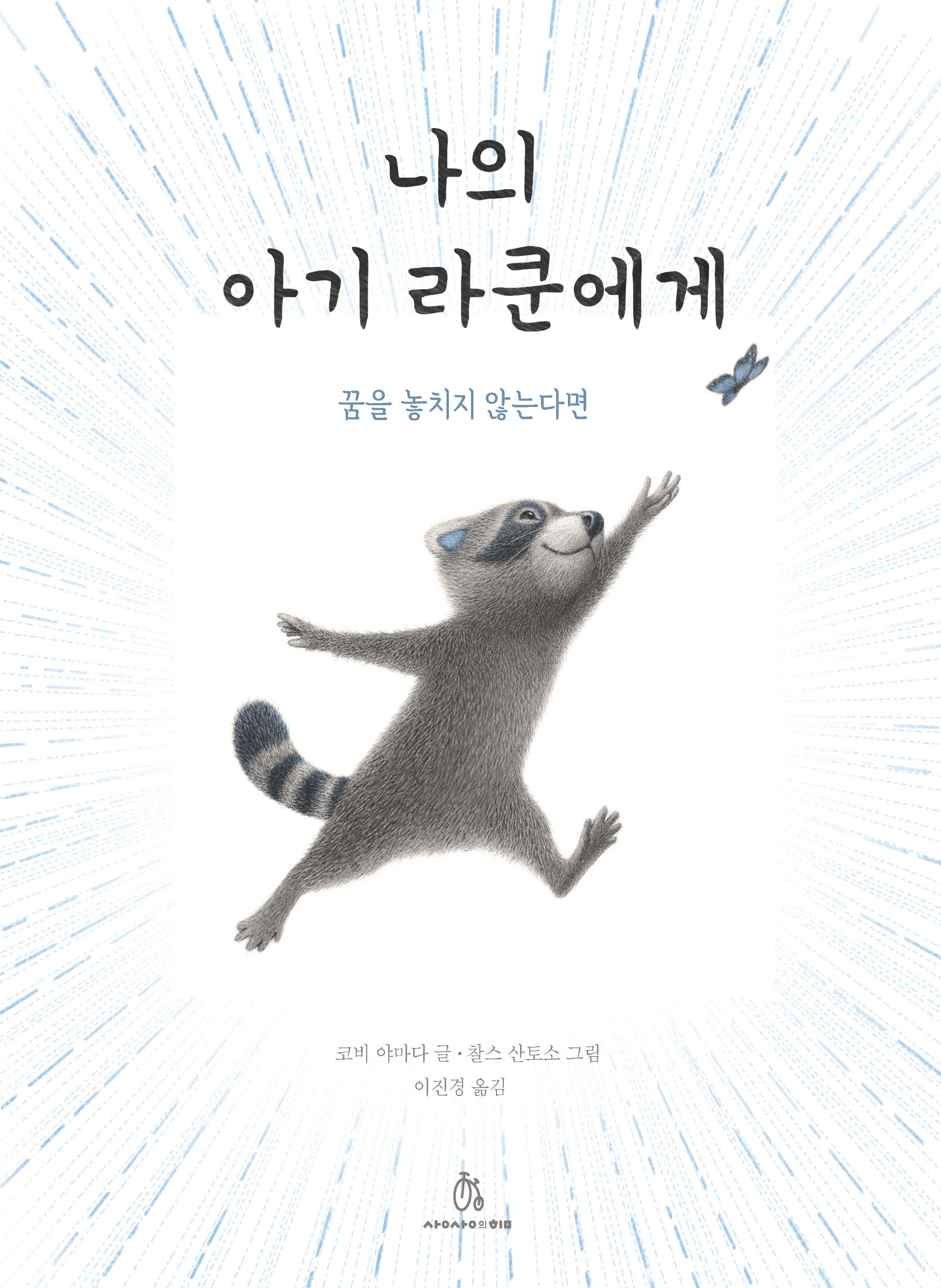 나의 아기 라쿤에게(마음속 그림책 34)(양장본 Hardcover)