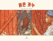 붉은 카누(마음속 그림책 22)(양장본 Hardcover)