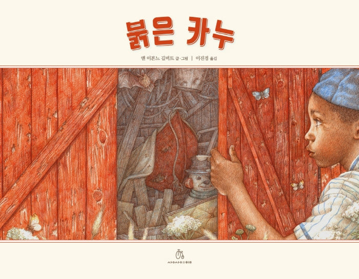 붉은 카누(마음속 그림책 22)(양장본 Hardcover)