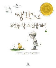 생각으로 무엇을 할 수 있을까?(마음속 그림책 23)(양장본 Hardcover)