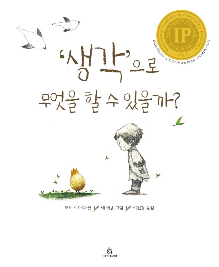 생각으로 무엇을 할 수 있을까?(마음속 그림책 23)(양장본 Hardcover)