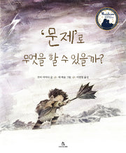 문제로 무엇을 할 수 있을까?(마음속 그림책 24)(양장본 Hardcover)