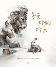 돌을 다듬는 마음(양장본 HardCover)