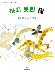 하지 못한 말(상상의힘 동시집 11)(양장본 Hardcover)