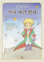 만화 어린 왕자(양장본 Hardcover)