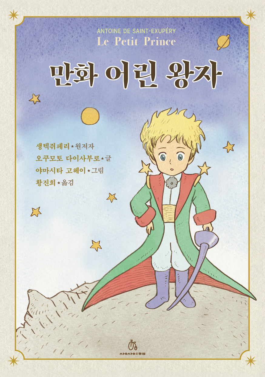 만화 어린 왕자(양장본 Hardcover)
