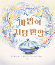 마법의 사탕 한 알(마음속 그림책 26)