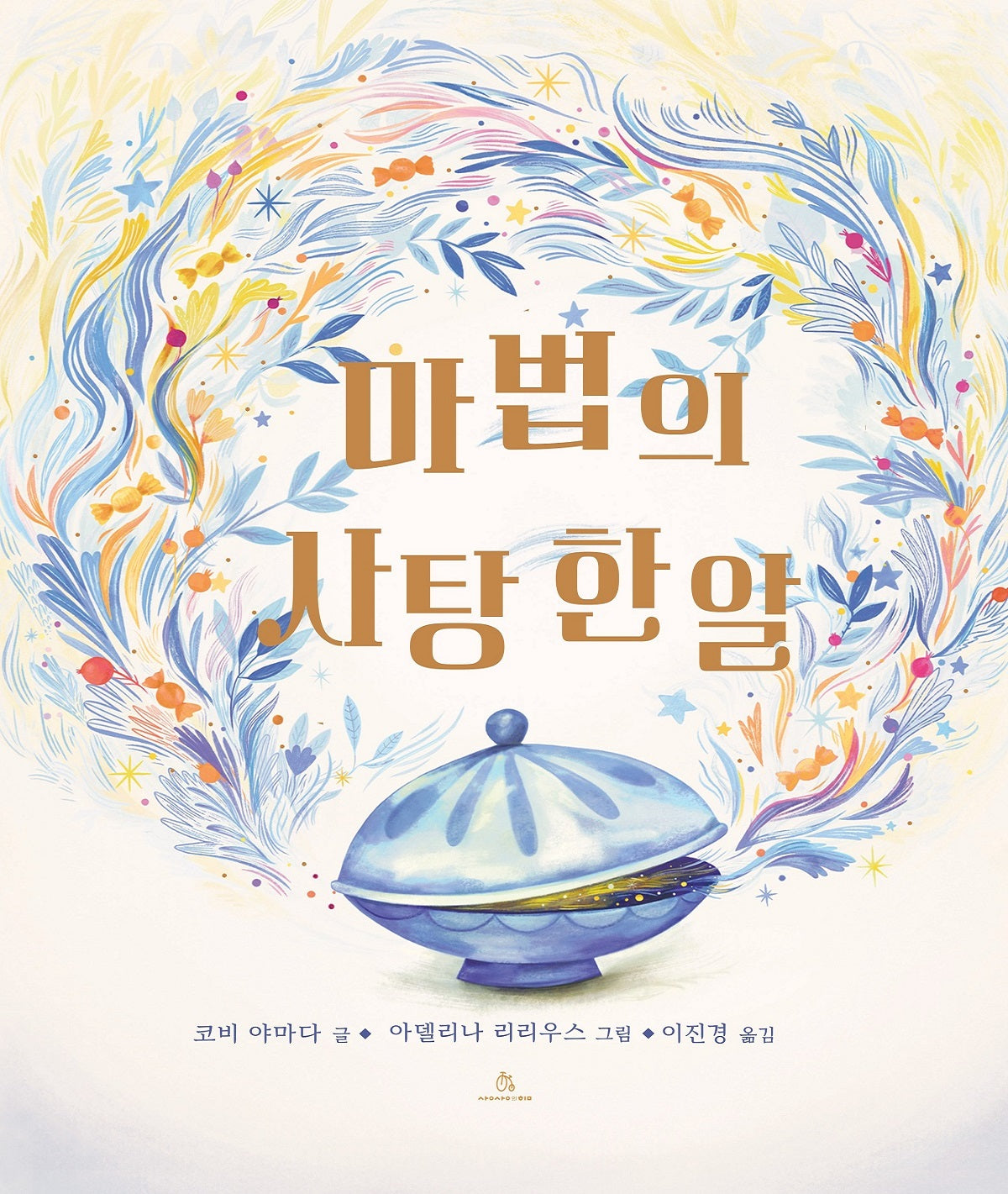 마법의 사탕 한 알(마음속 그림책 26)