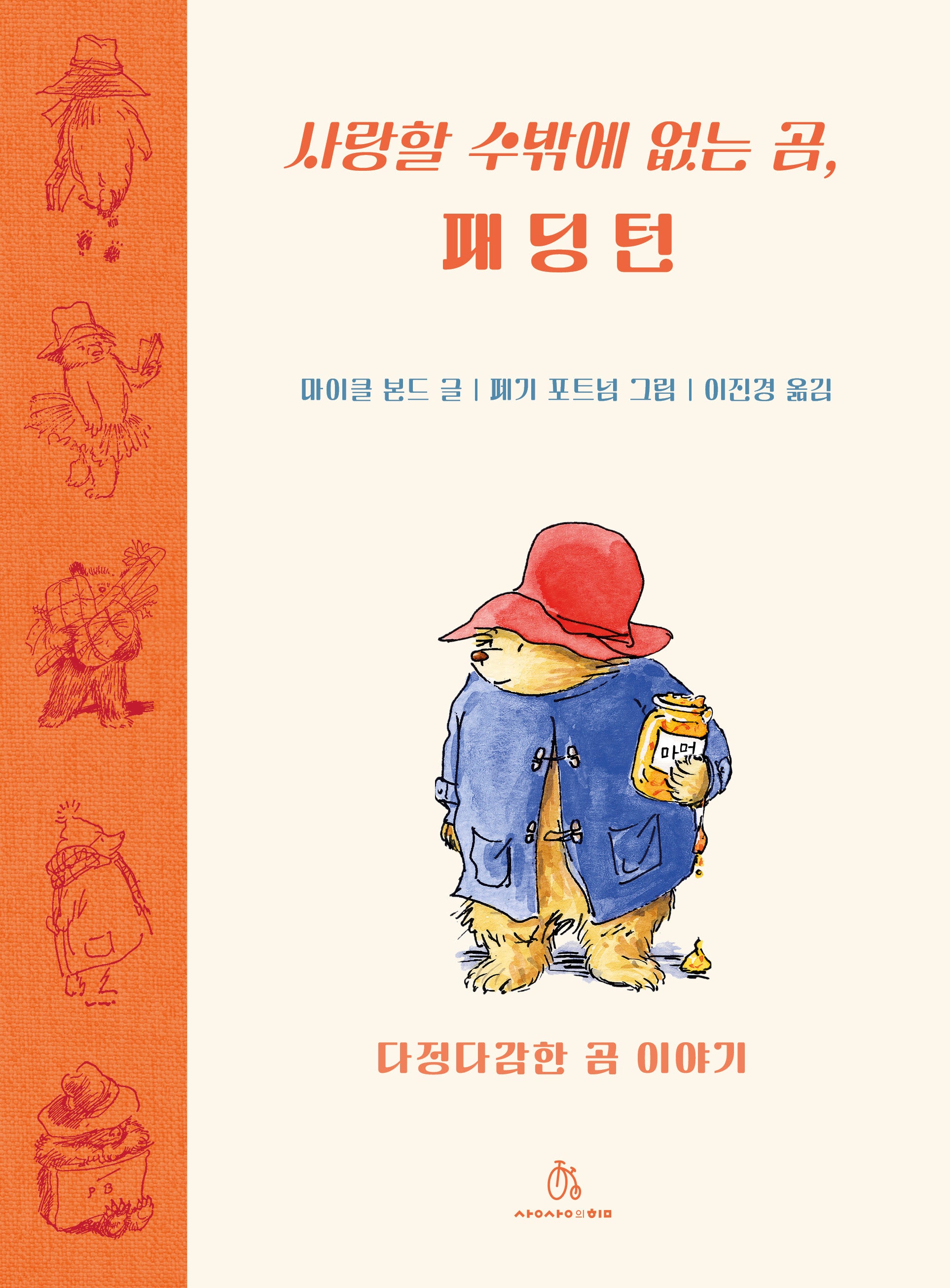 사랑할 수밖에 없는 곰, 패딩턴