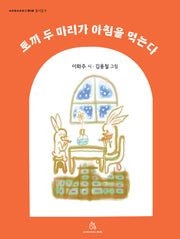 토끼 두 마리가 아침을 먹는다(상상의힘 동시집 9)(양장본 Hardcover)