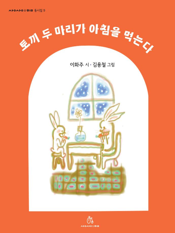 토끼 두 마리가 아침을 먹는다(상상의힘 동시집 9)(양장본 Hardcover)