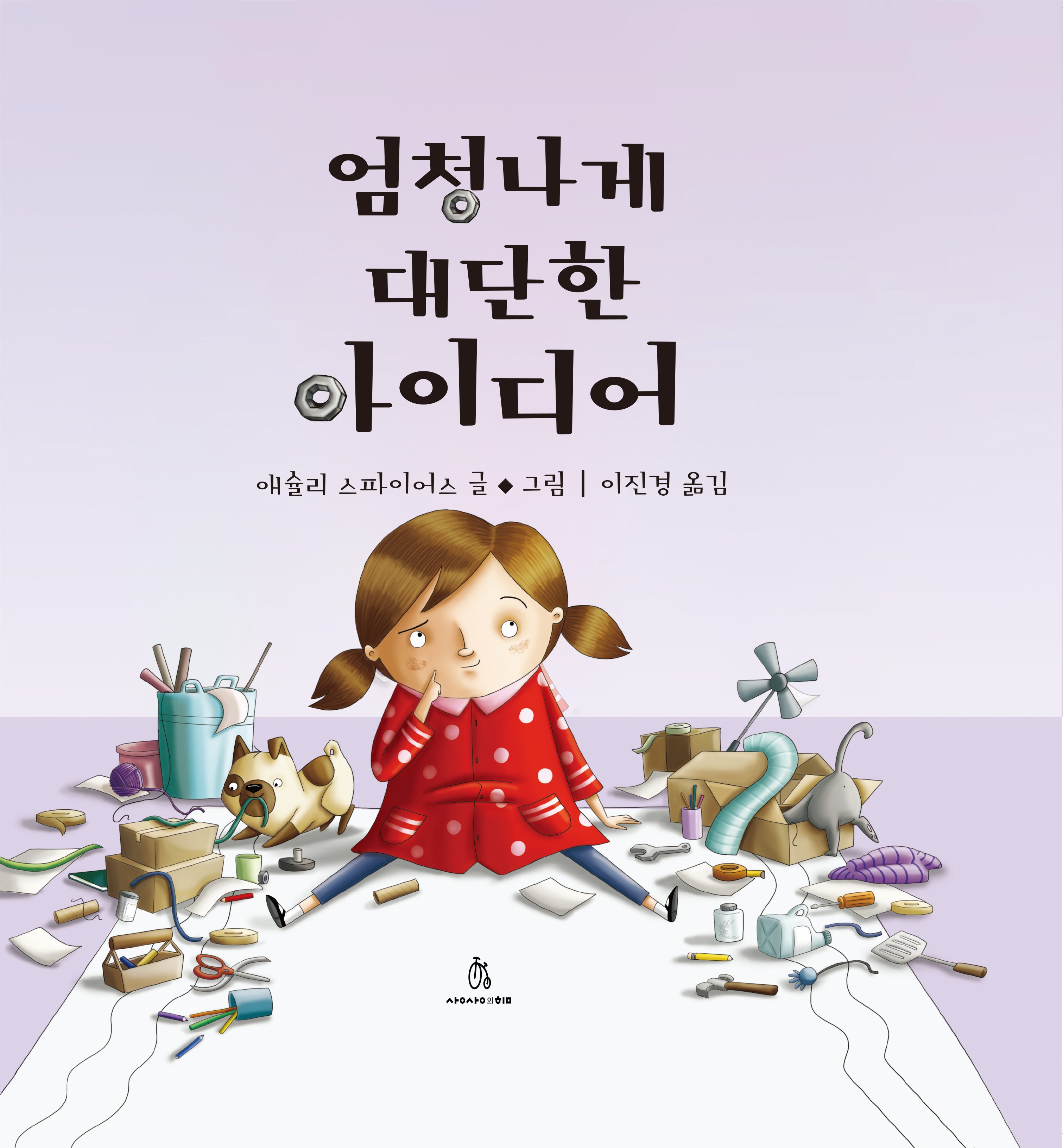 엄청나게 대단한 아이디어(마음속 그림책 28)(양장본 Hardcover)