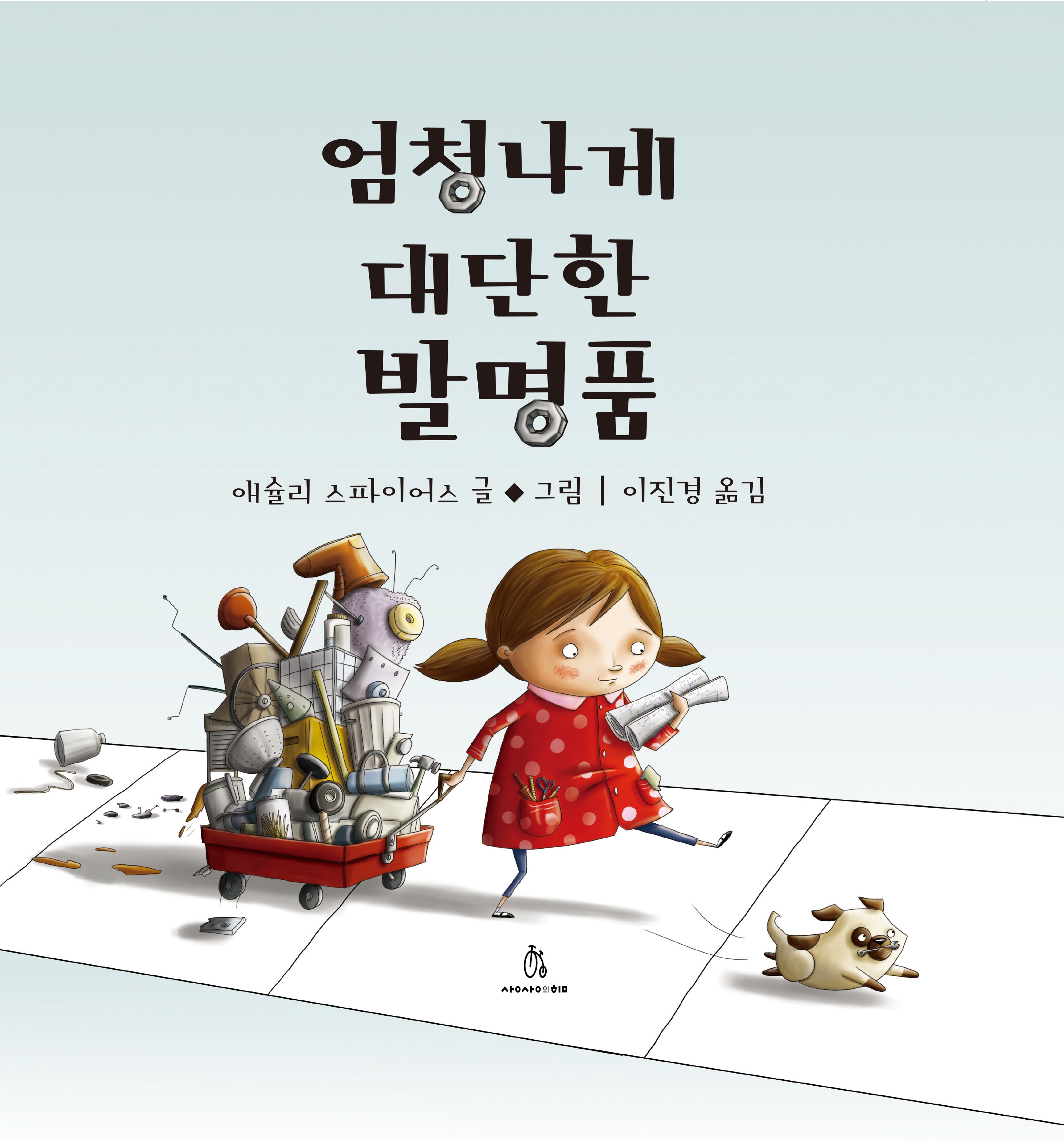 엄청나게 대단한 발명품(마음속 그림책 27)(양장본 Hardcover)