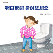 팬티한테 물어보세요(마음속 그림책 29)(양장본 Hardcover)