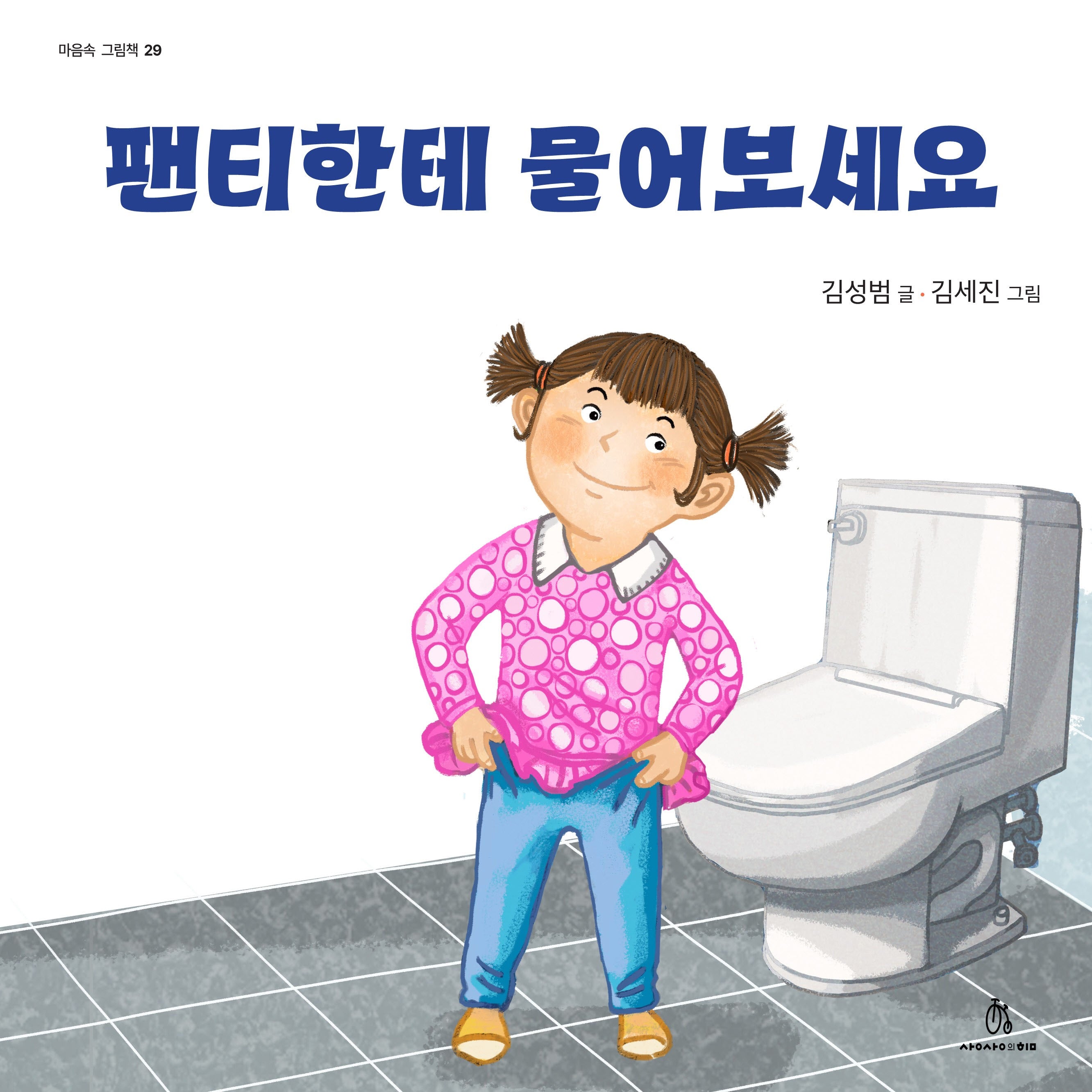 팬티한테 물어보세요(마음속 그림책 29)(양장본 Hardcover)