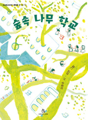 숲속 나무 학교(상상의힘 동시집 10)(양장본 Hardcover)