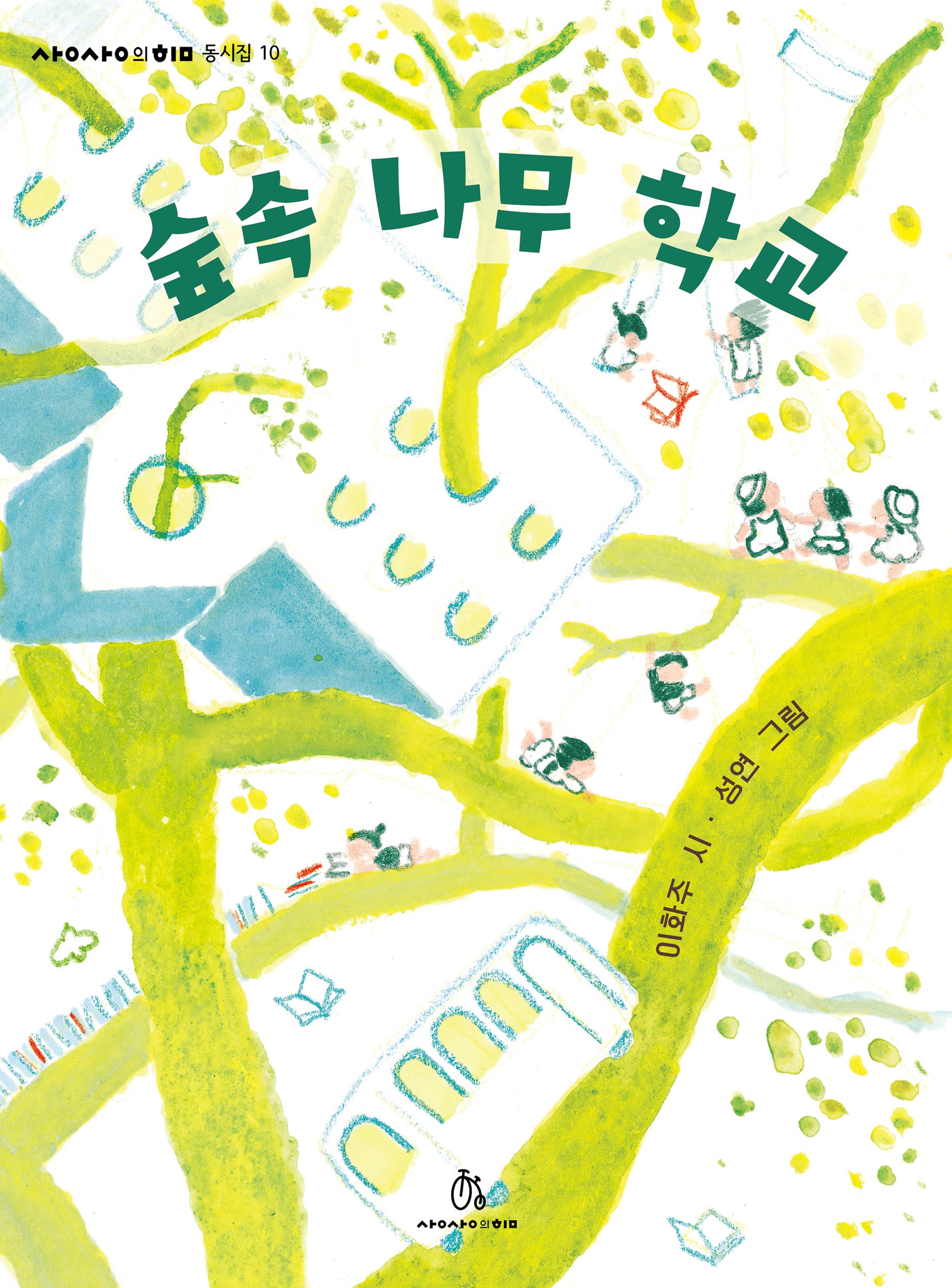 숲속 나무 학교(상상의힘 동시집 10)(양장본 Hardcover)
