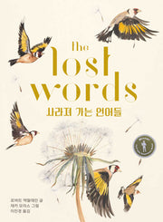 사라져 가는 언어들(마음속 그림책 32)(양장본 Hardcover)