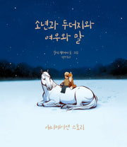 소년과 두더지와 여우와 말 애니메이션 스토리(양장본 Hardcover)