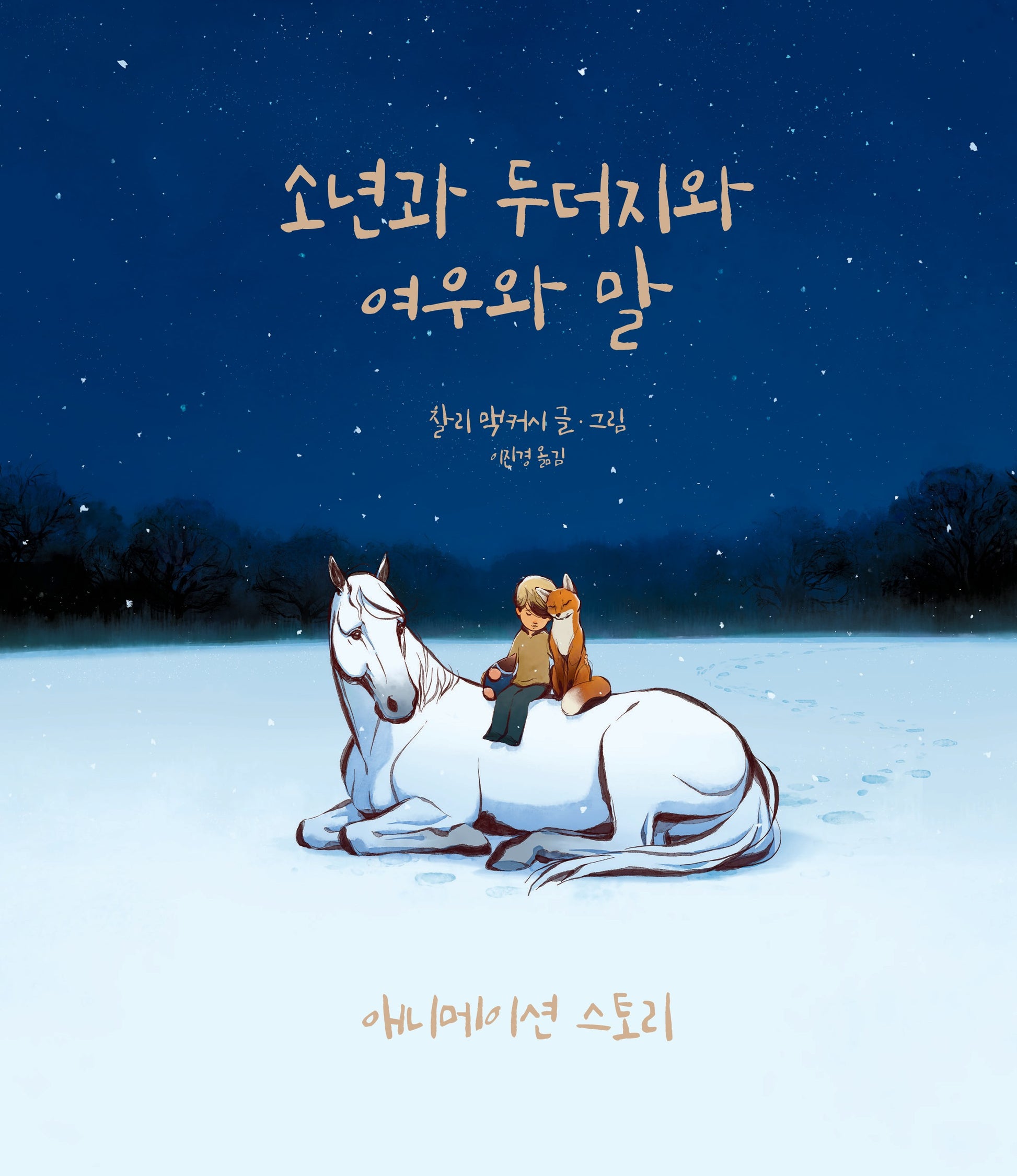 소년과 두더지와 여우와 말 애니메이션 스토리(양장본 Hardcover)