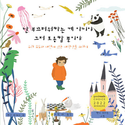 난 부끄러워하는 게 아니야 그저 조용할 뿐이야(마음속 그림책 30)