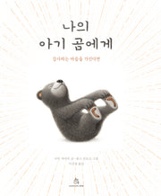 나의 아기 곰에게(마음속 그림책 31)(양장본 Hardcover)