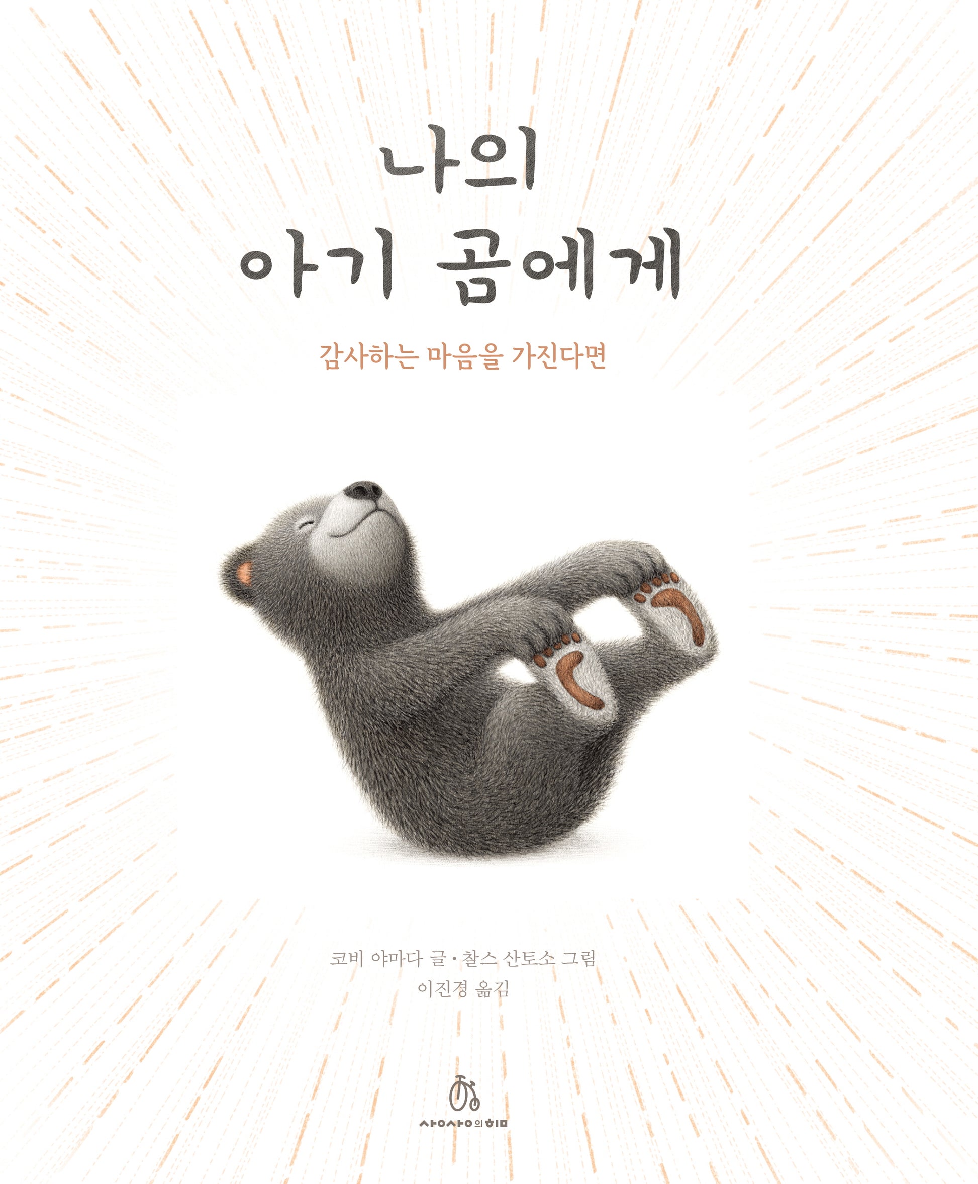 나의 아기 곰에게(마음속 그림책 31)(양장본 Hardcover)
