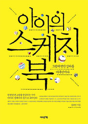 아이의 스케치북