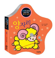 양자리(신화로 만나는 우리 아이 별자리 동화)(보드북)