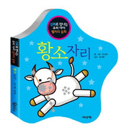 황소자리(신화로 만나는 우리 아이 별자리 동화)(보드북)