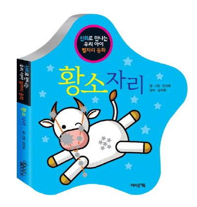 황소자리(신화로 만나는 우리 아이 별자리 동화)(보드북)