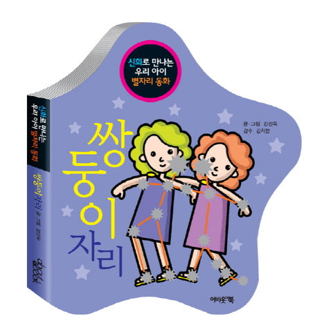 쌍둥이 자리(신화로 만나는 우리 아이 별자리 동화)(보드북)