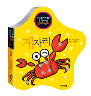 게자리(신화로 만나는 우리 아이 별자리 동화)(보드북)