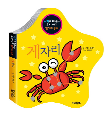 게자리(신화로 만나는 우리 아이 별자리 동화)(보드북)