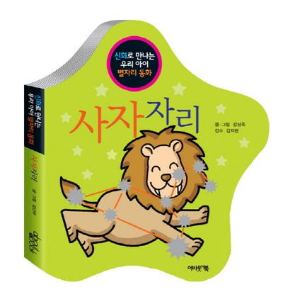 사자자리(신화로 만나는 우리 아이 별자리 동화)(보드북)