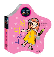 처녀자리(신화로 만나는 우리 아이 별자리 동화)(보드북)