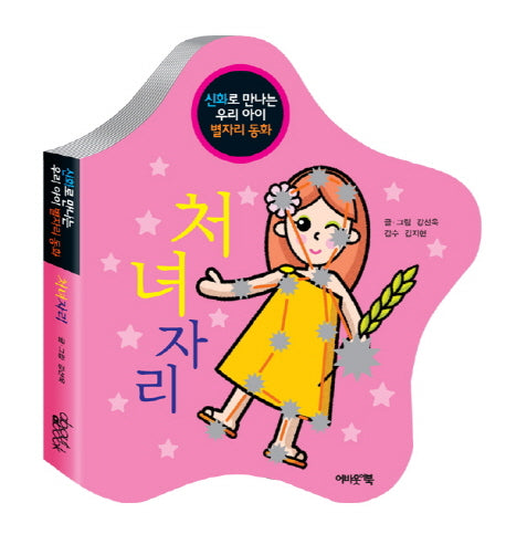 처녀자리(신화로 만나는 우리 아이 별자리 동화)(보드북)