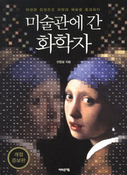 미술관에 간 화학자(개정증보판)(미술관에 간 지식인 시리즈)